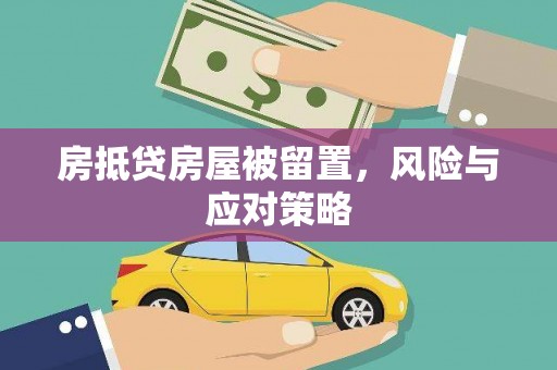 禅城房抵贷房屋被留置，风险与应对策略