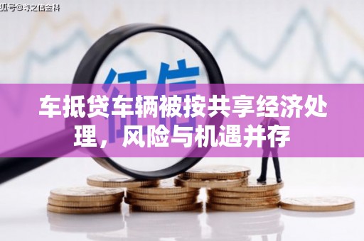 屏山车抵贷车辆被按共享经济处理，风险与机遇并存
