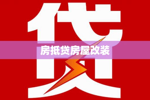 和布克赛尔房抵贷房屋改装