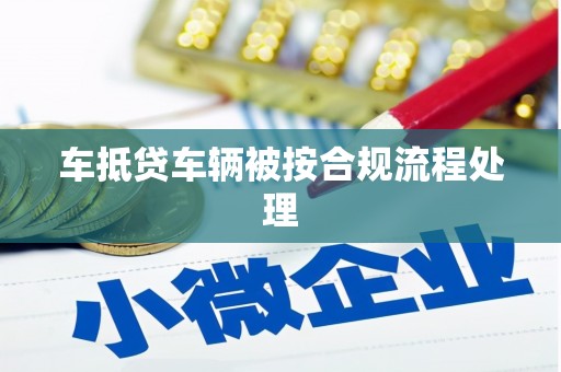 潼南车抵贷车辆被按合规流程处理