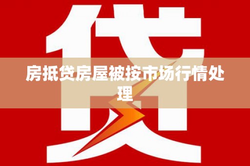 理县房抵贷房屋被按市场行情处理