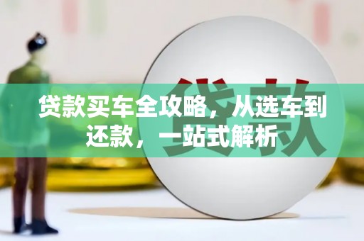 鱼池贷款买车全攻略，从选车到还款，一站式解析