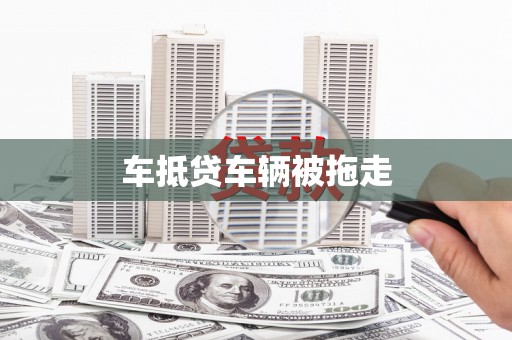 德格车抵贷车辆被拖走