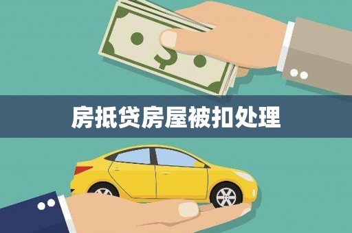 封开房抵贷房屋被扣处理