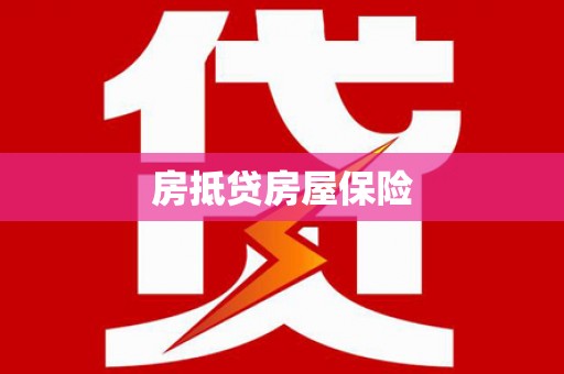 善化房抵贷房屋保险