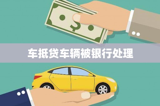 南通车抵贷车辆被银行处理
