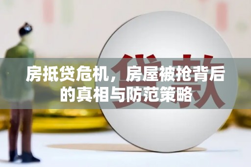 寿光房抵贷危机，房屋被抢背后的真相与防范策略
