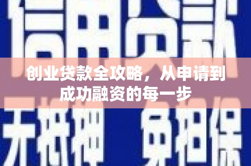 晋中创业贷款全攻略，从申请到成功融资的每一步