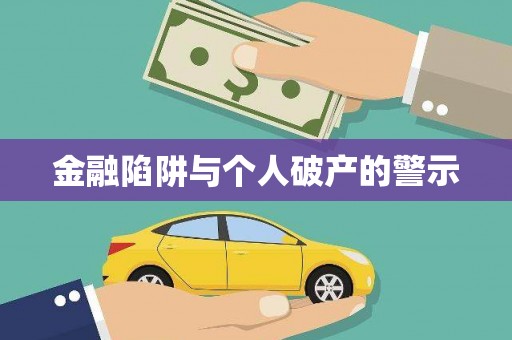 戚墅堰金融陷阱与个人破产的警示