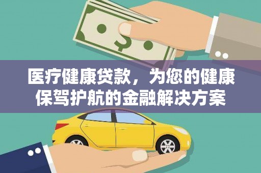 五原医疗健康贷款，为您的健康保驾护航的金融解决方案