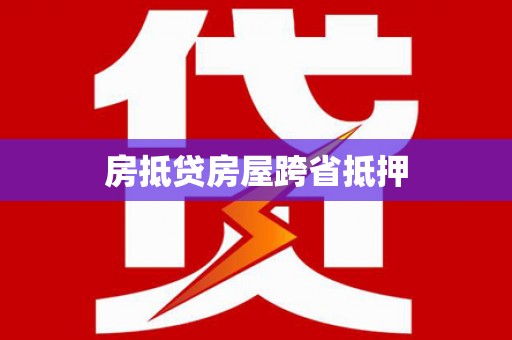 集美房抵贷房屋跨省抵押