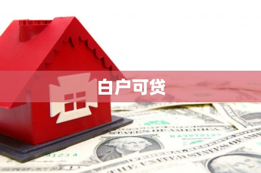 雅安白户可贷