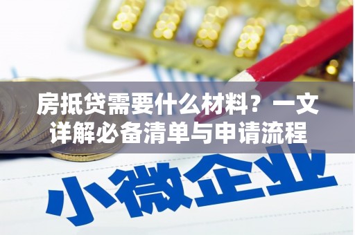屏边房抵贷需要什么材料？一文详解必备清单与申请流程