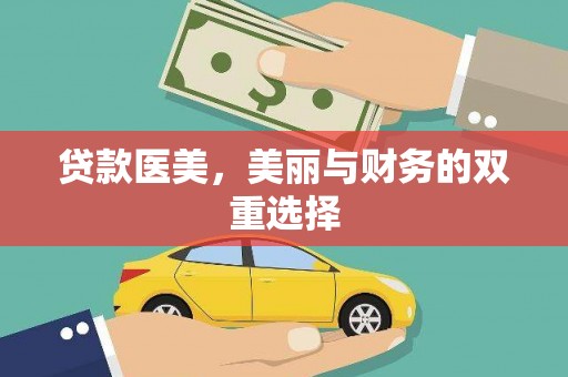 白河贷款医美，美丽与财务的双重选择
