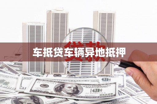 江口车抵贷车辆异地抵押