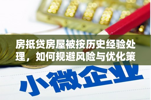 北海房抵贷房屋被按历史经验处理，如何规避风险与优化策略
