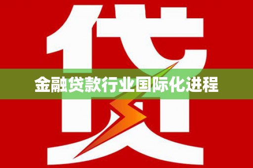 阳原金融贷款行业国际化进程
