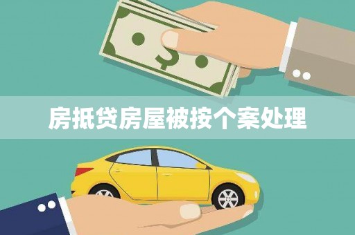 二连浩特房抵贷房屋被按个案处理