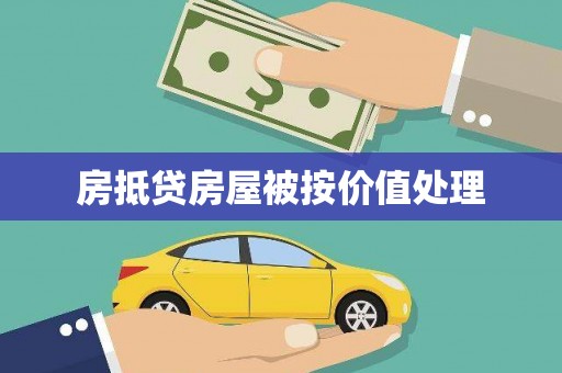 渑池房抵贷房屋被按价值处理