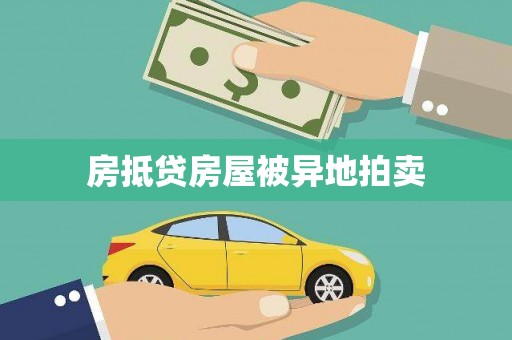 清水河房抵贷房屋被异地拍卖