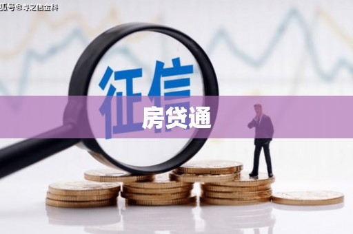 崇礼房贷通
