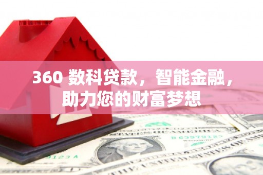 陵城360 数科贷款，智能金融，助力您的财富梦想
