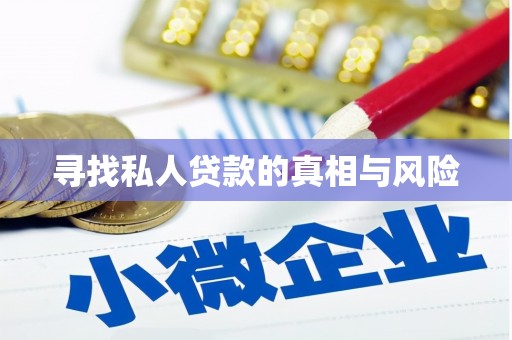 响水寻找私人贷款的真相与风险