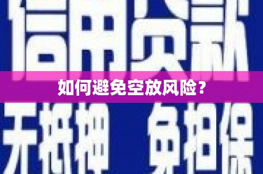 海港如何避免空放风险？