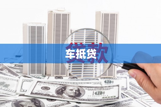 永清车抵贷